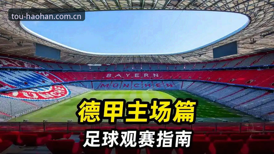 数据流与观赛体验对比：J组德甲军团看点，浩瀚体育官网视角下的新选择